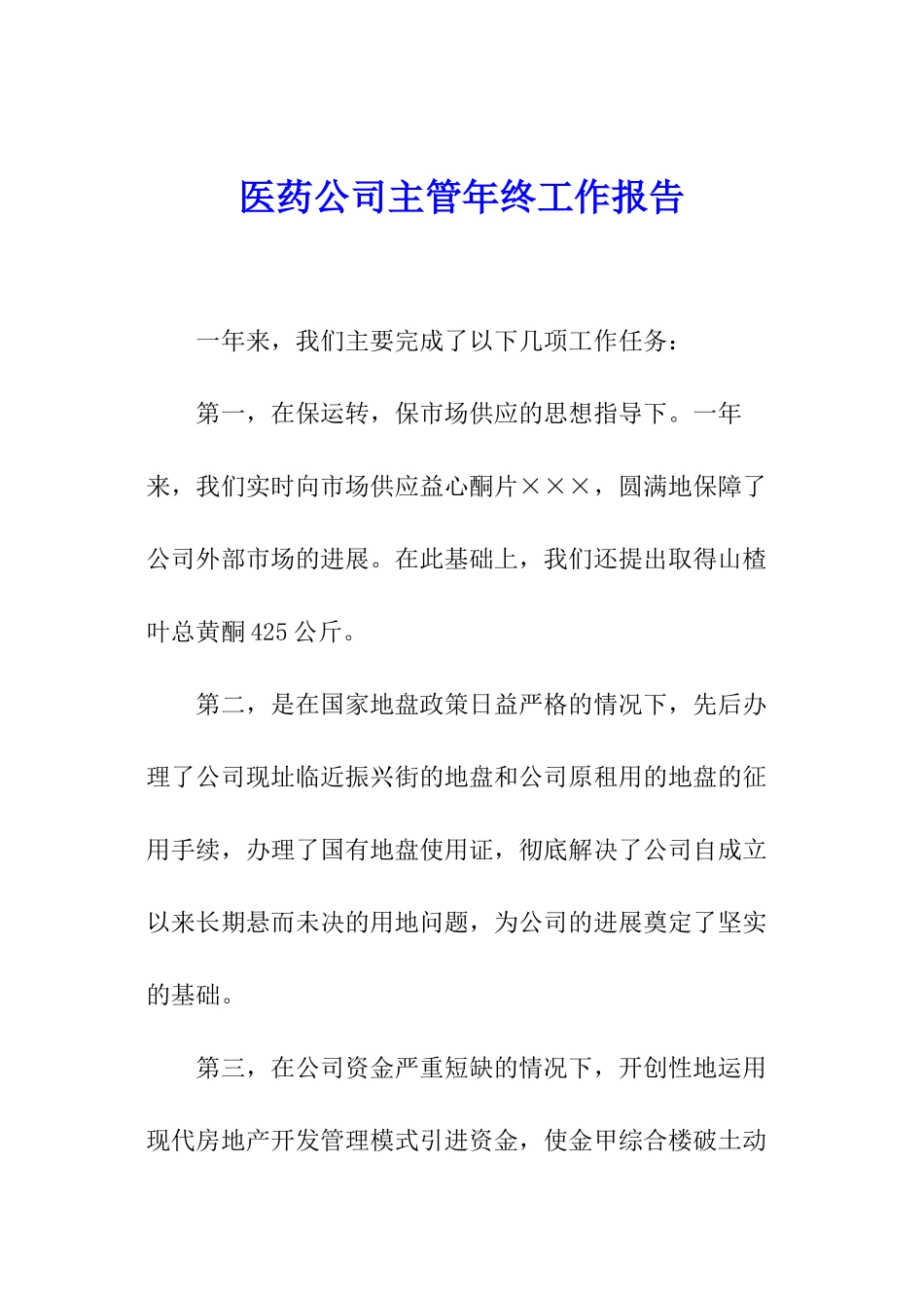 医药公司主管年终工作报告_第1页