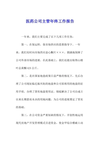 医药公司主管年终工作报告