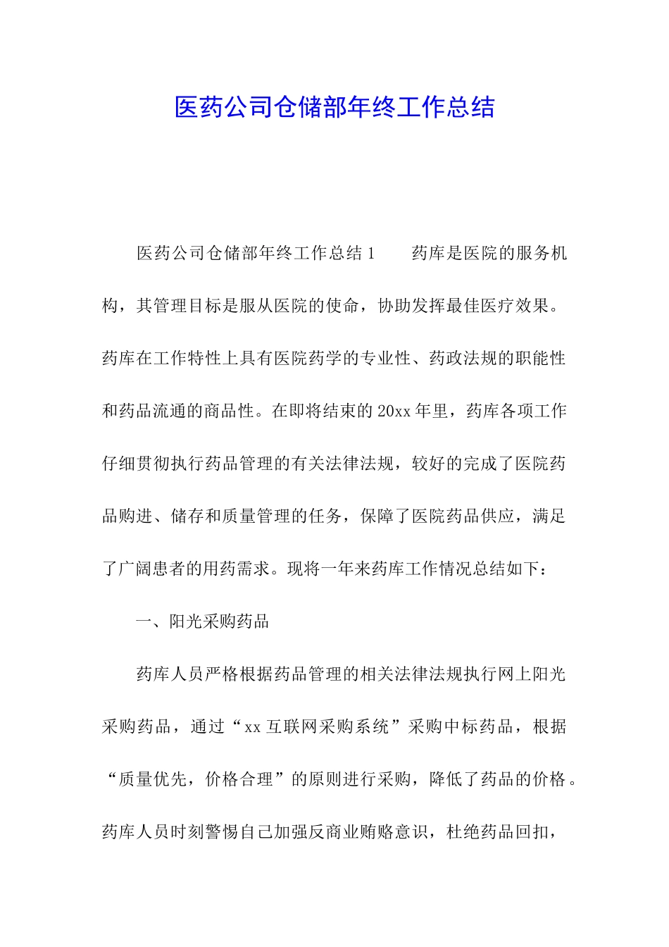医药公司仓储部年终工作总结_第1页