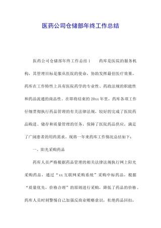 医药公司仓储部年终工作总结