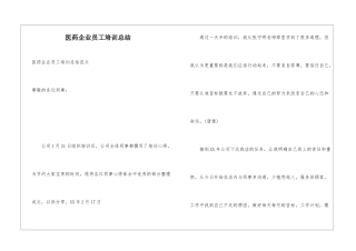 医药企业员工培训总结