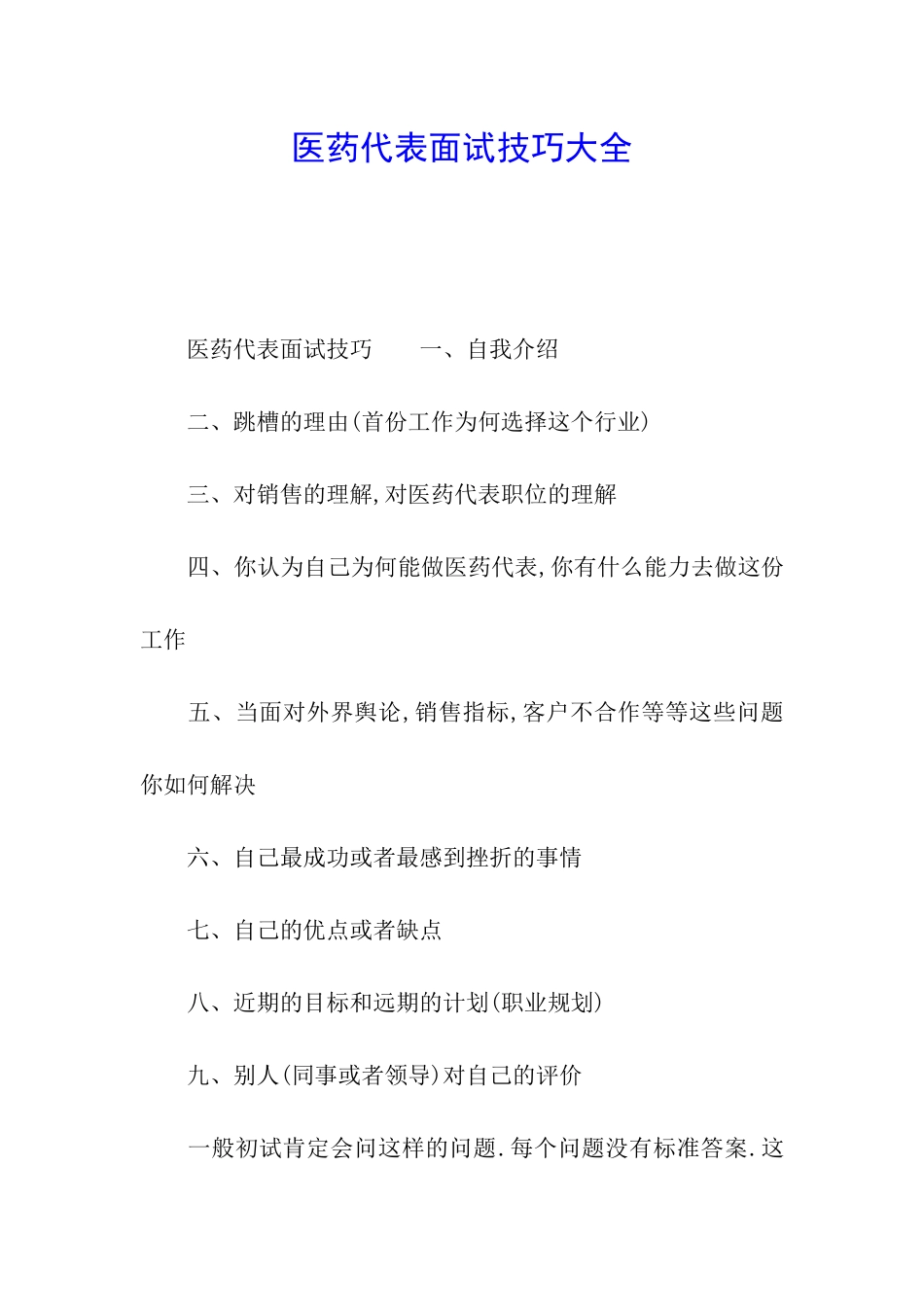 医药代表面试技巧大全_第1页