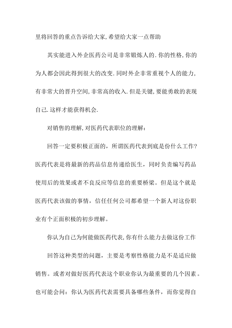 医药代表面试技巧大全_第2页