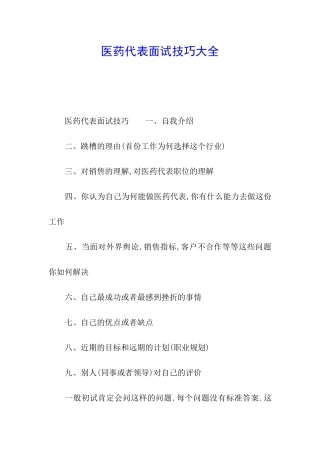 医药代表面试技巧大全