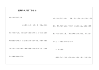 医药公司后勤工作总结