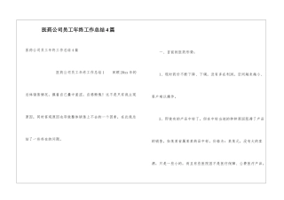 医药公司员工年终工作总结4篇
