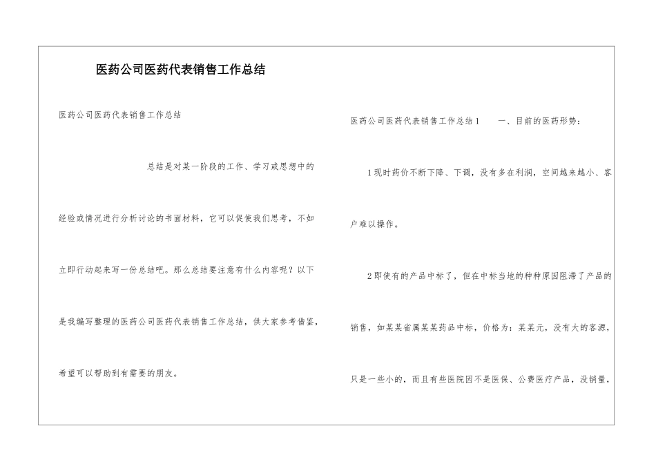 医药公司医药代表销售工作总结_第1页