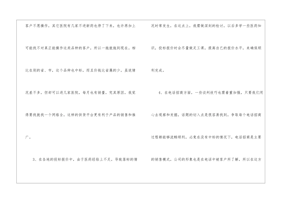 医药公司医药代表销售工作总结_第2页