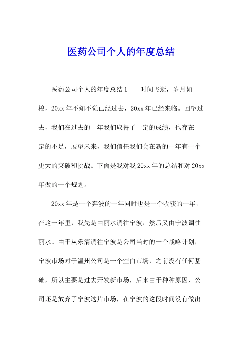 医药公司个人的年度总结_第1页