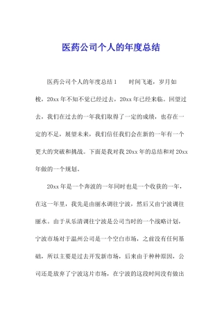 医药公司个人的年度总结