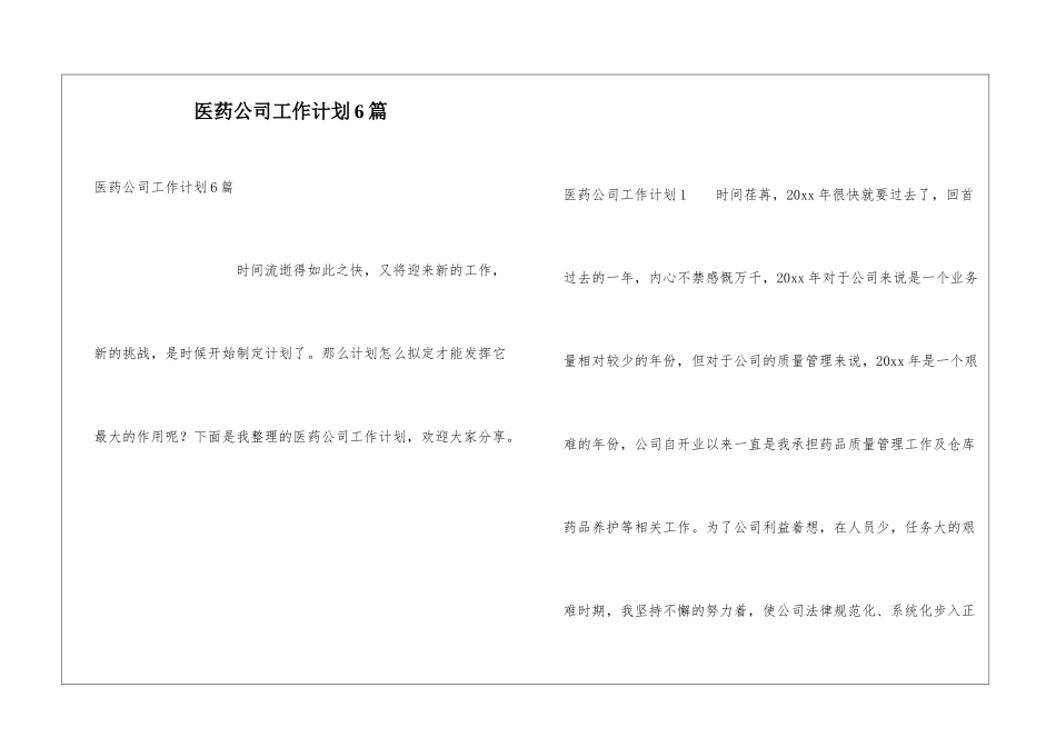医药公司工作计划6篇_第1页