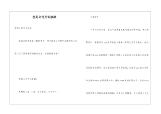 医药公司开业致辞