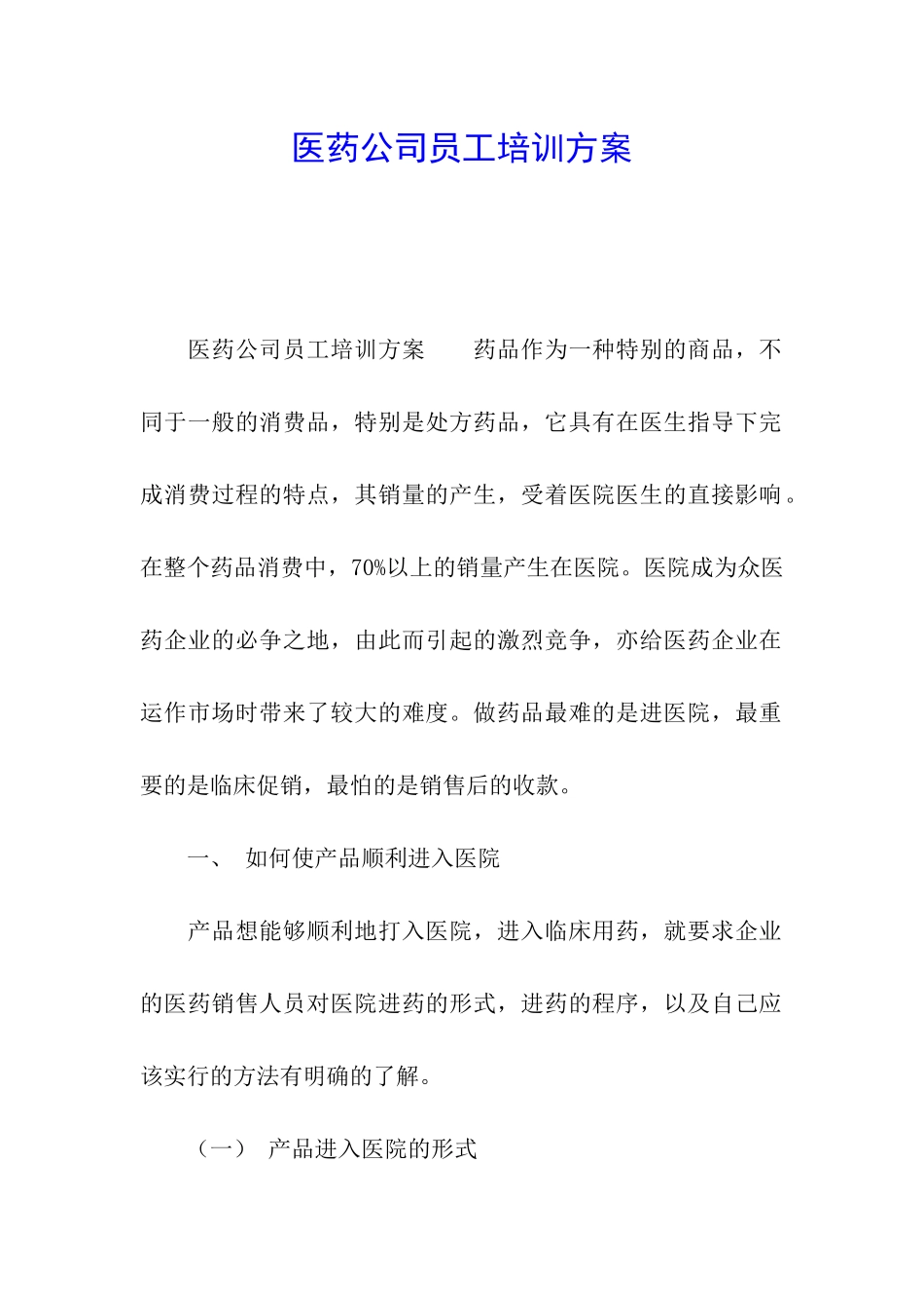医药公司员工培训方案_第1页