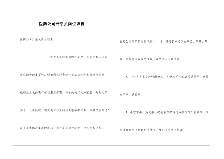 医药公司开票员岗位职责_第1页