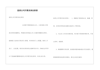 医药公司开票员岗位职责