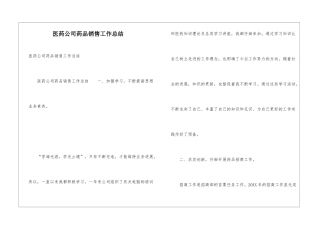 医药公司药品销售工作总结