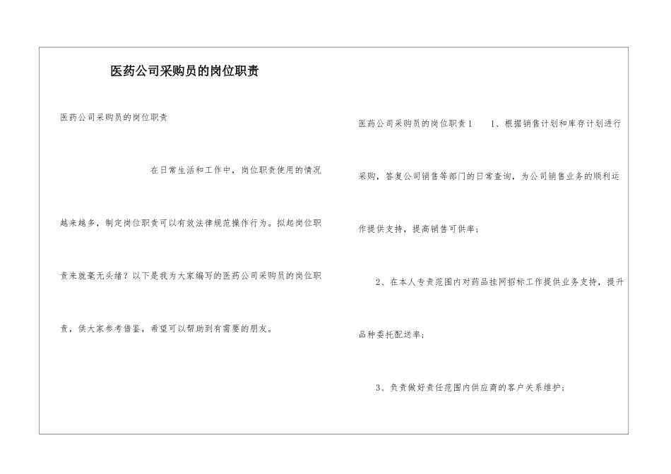 医药公司采购员的岗位职责_第1页