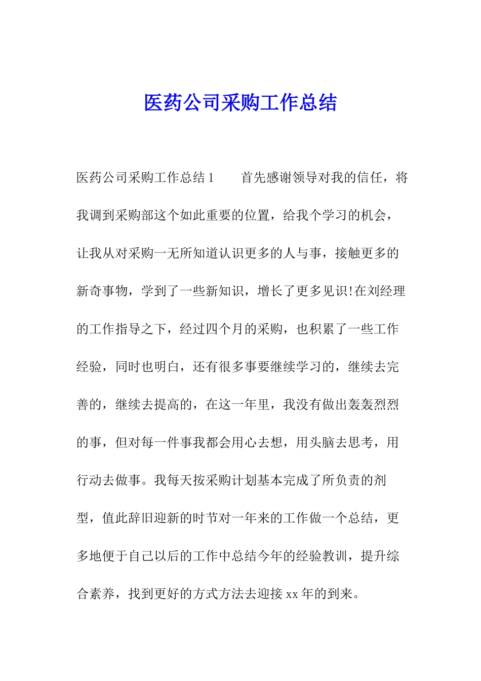 医药公司采购工作总结_第1页