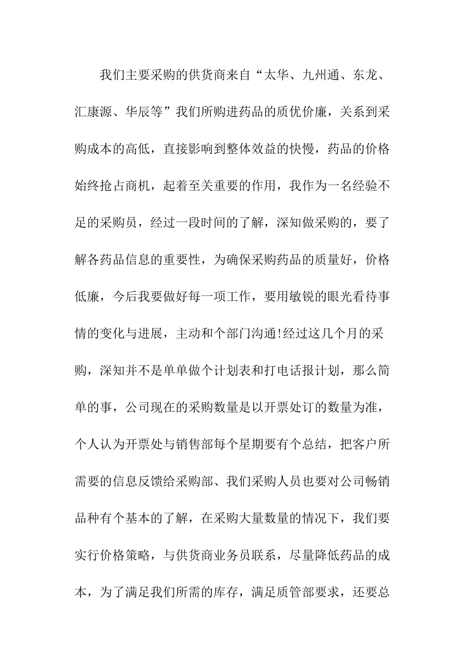 医药公司采购工作总结_第2页