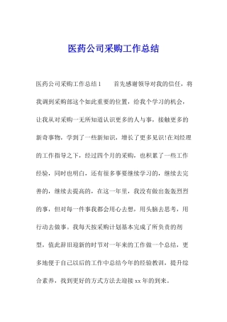 医药公司采购工作总结