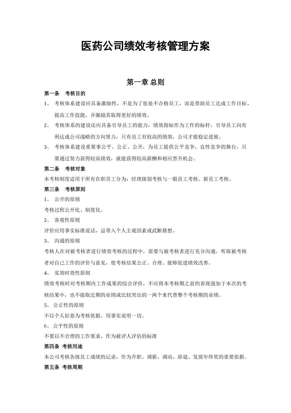 医药公司绩效考核管理方案_第1页
