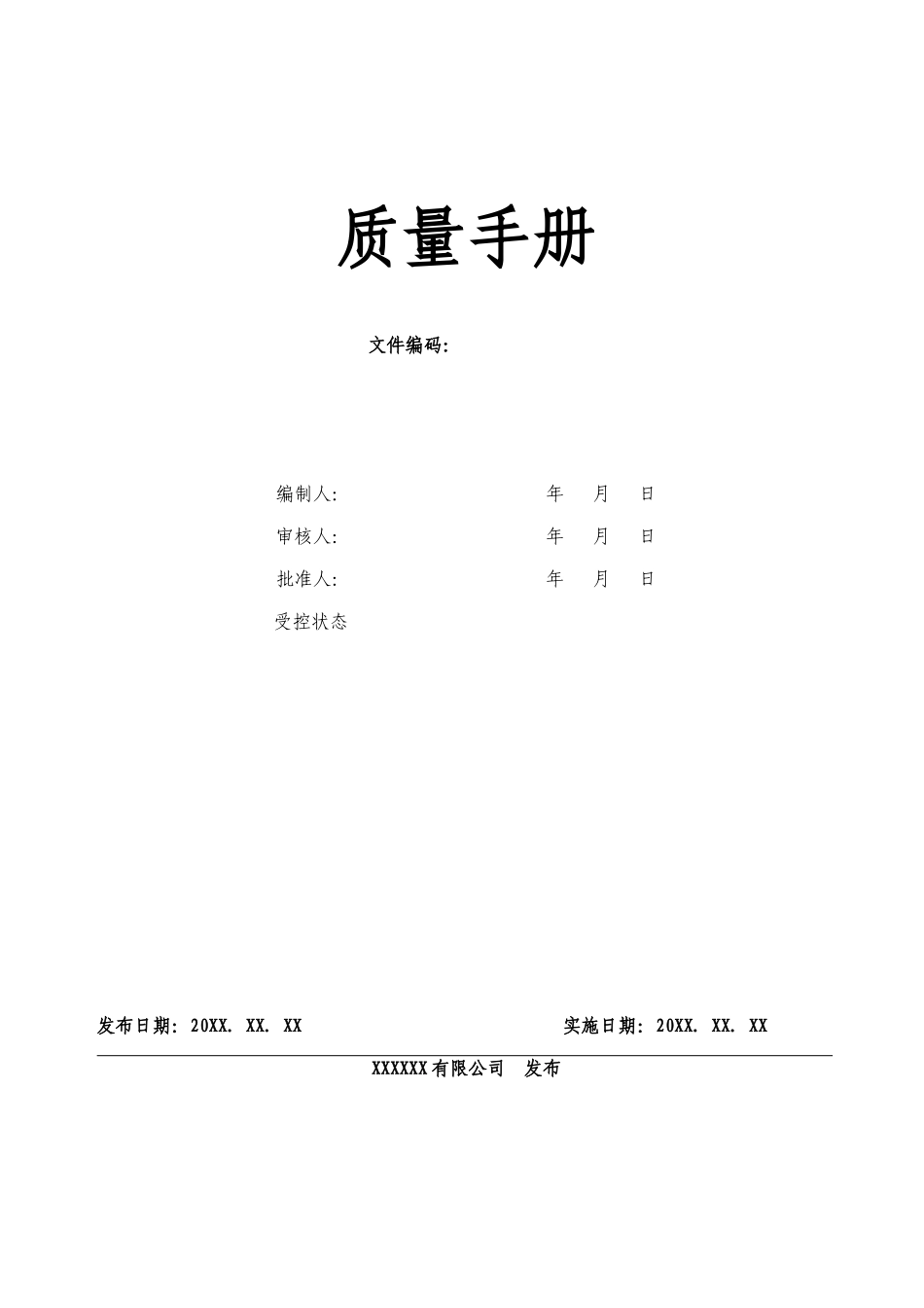 医药公司质量手册全套_第1页