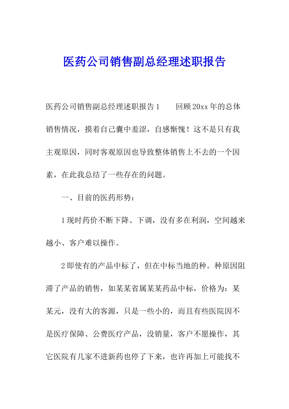 医药公司销售副总经理述职报告_第1页