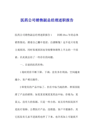 医药公司销售副总经理述职报告