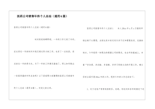 医药公司销售年终个人总结