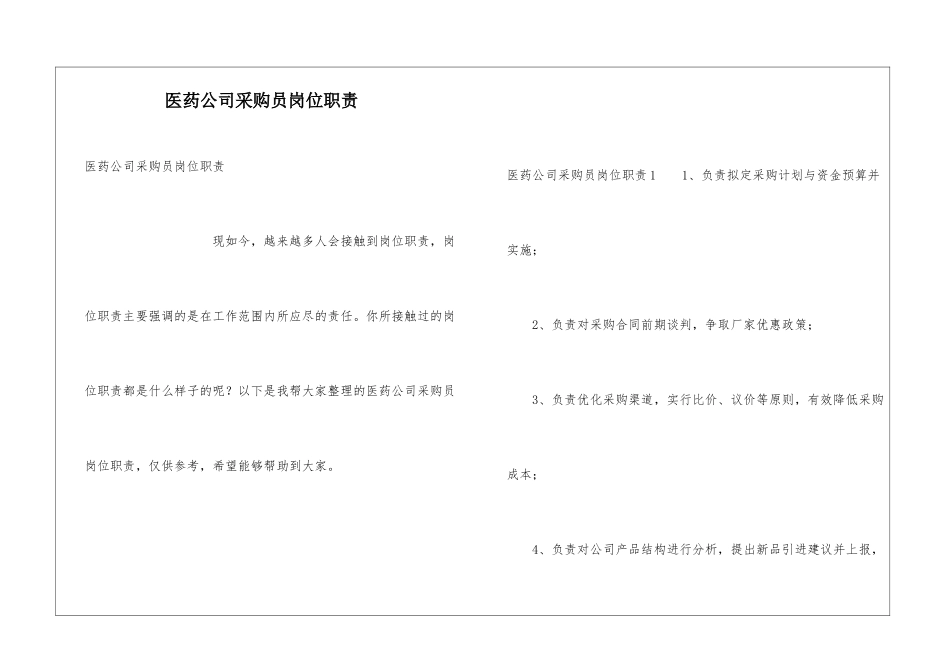 医药公司采购员岗位职责_第1页