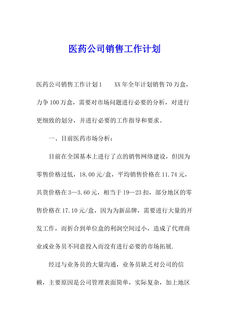 医药公司销售工作计划_第1页
