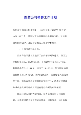 医药公司销售工作计划