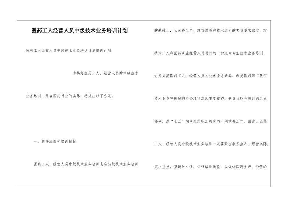 医药工人经营人员中级技术业务培训计划_第1页