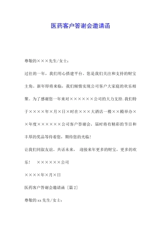 医药客户答谢会邀请函