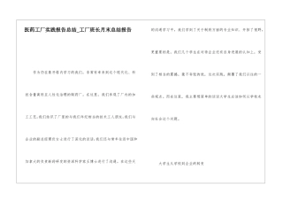 医药工厂实践报告总结工厂班长月末总结报告