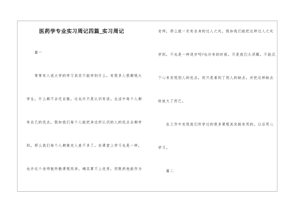 医药学专业实习周记四篇-实习周记_第1页
