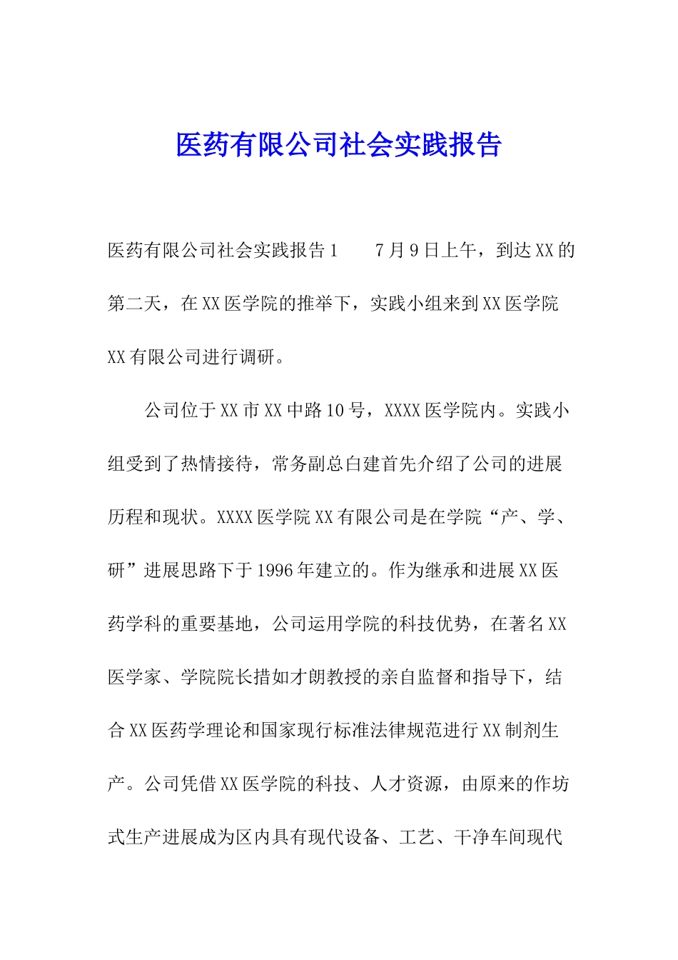 医药有限公司社会实践报告_第1页