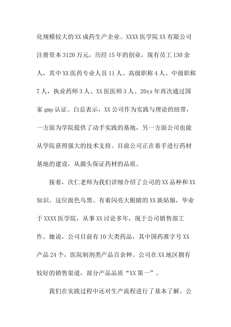 医药有限公司社会实践报告_第2页