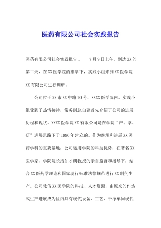 医药有限公司社会实践报告