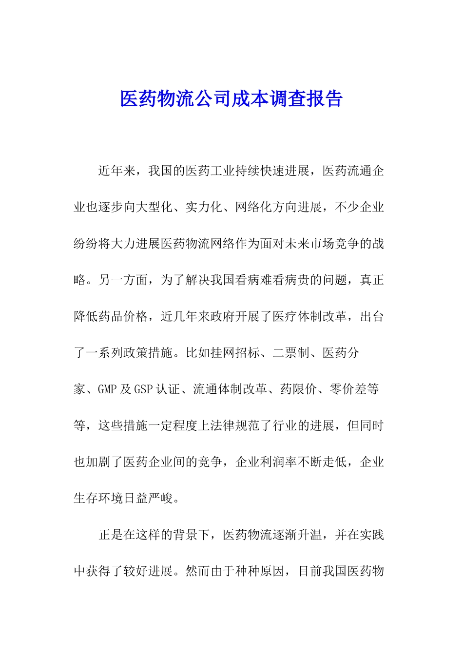 医药物流公司成本调查报告_第1页