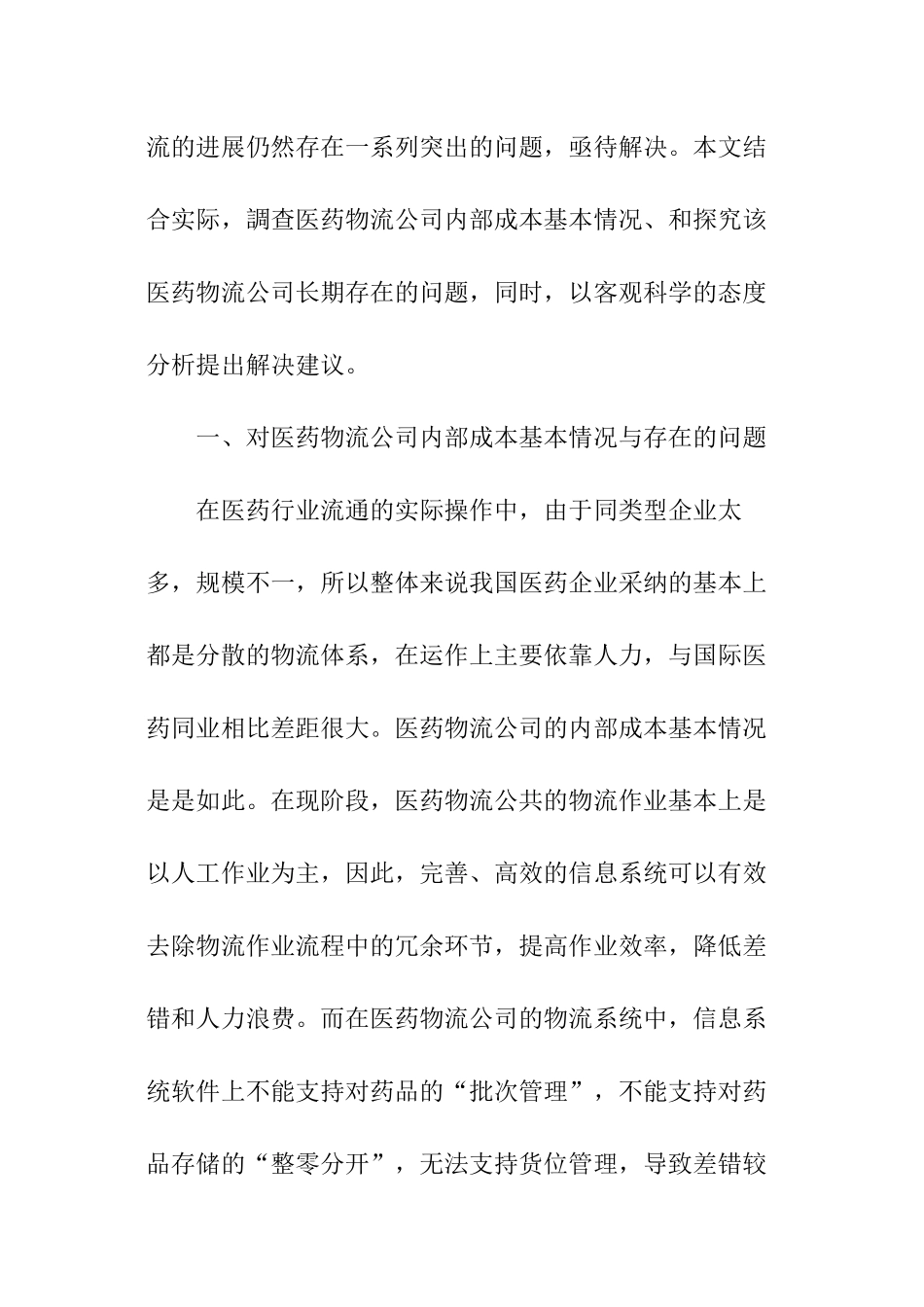 医药物流公司成本调查报告_第2页