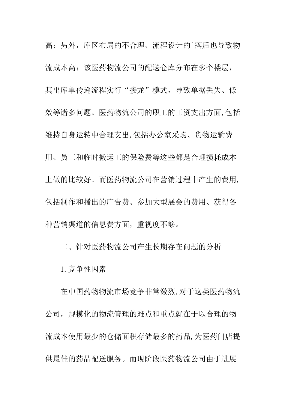 医药物流公司成本调查报告_第3页