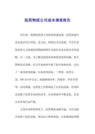 医药物流公司成本调查报告