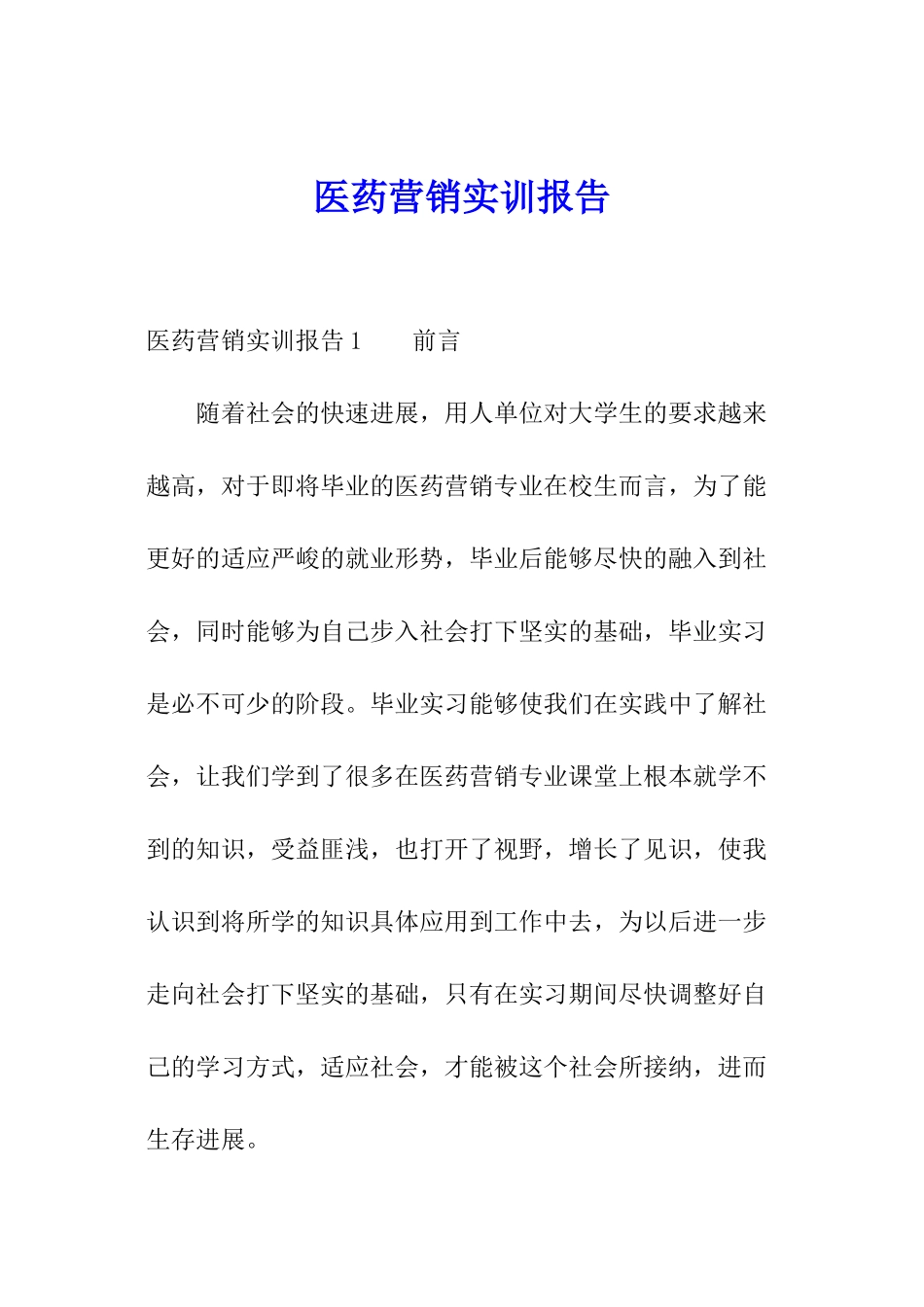 医药营销实训报告_第1页