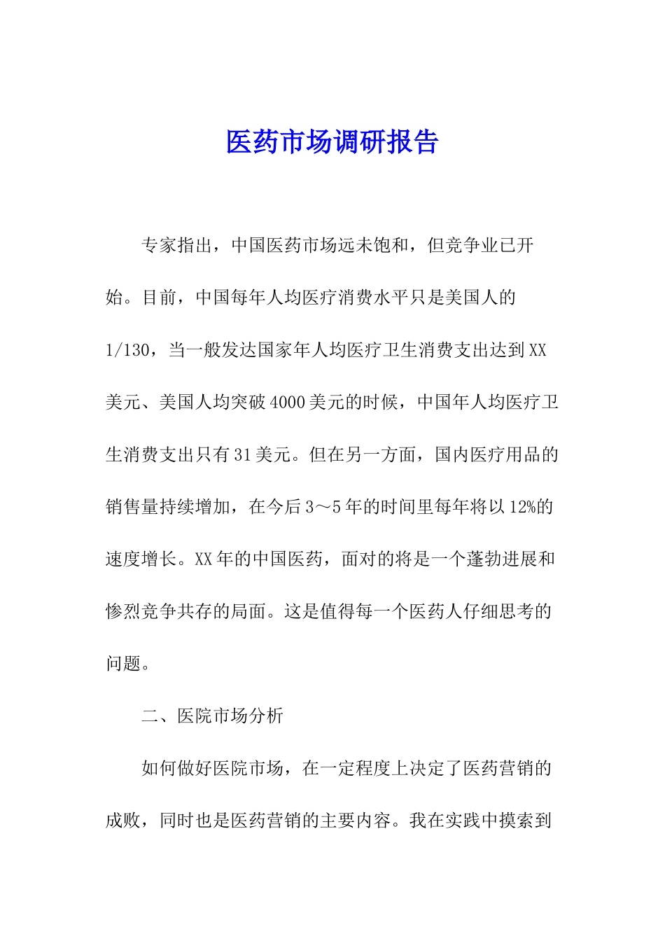 医药市场调研报告_第1页