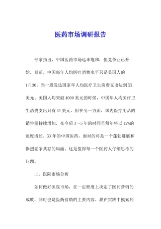 医药市场调研报告