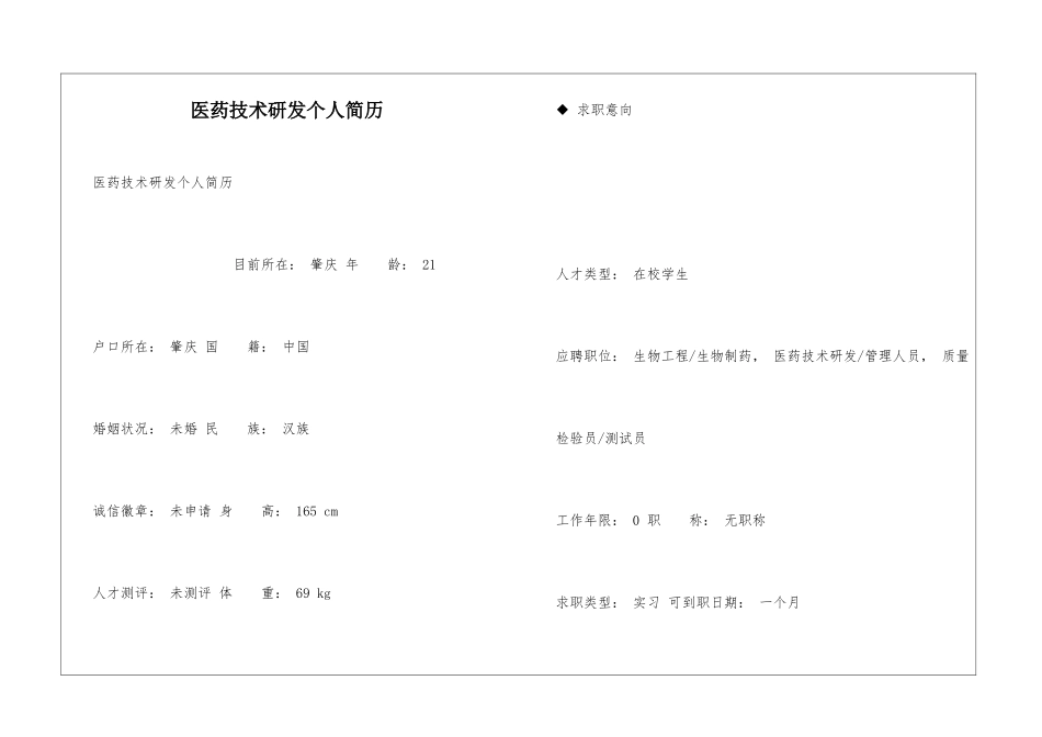 医药技术研发个人简历_第1页