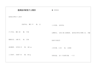 医药技术研发个人简历