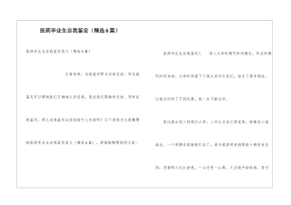 医药毕业生自我鉴定