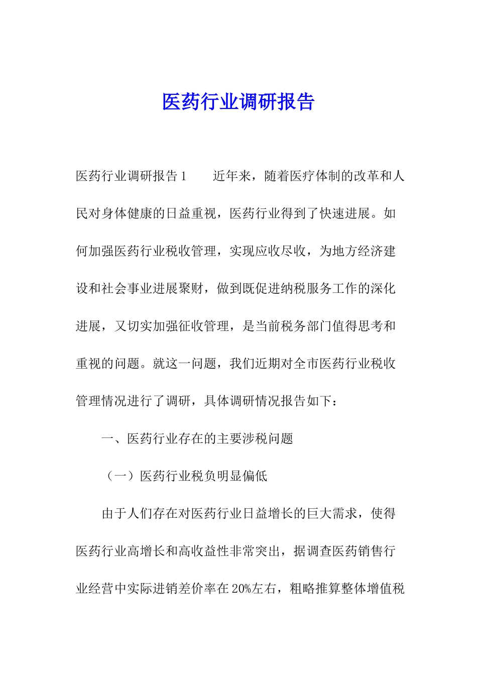 医药行业调研报告_第1页